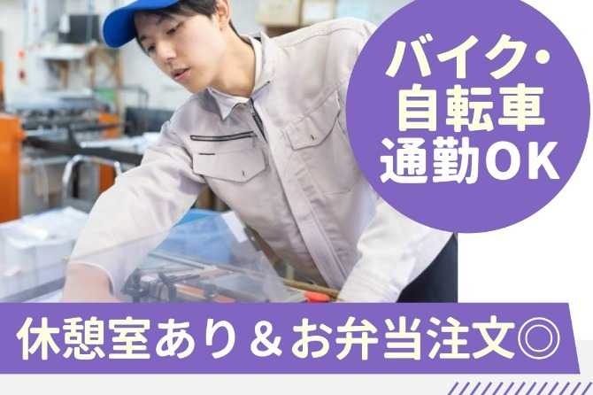 管材をカットしたり、バリを取ったりするお仕事！未経験でもスグに出来るのでご安心下さい！
