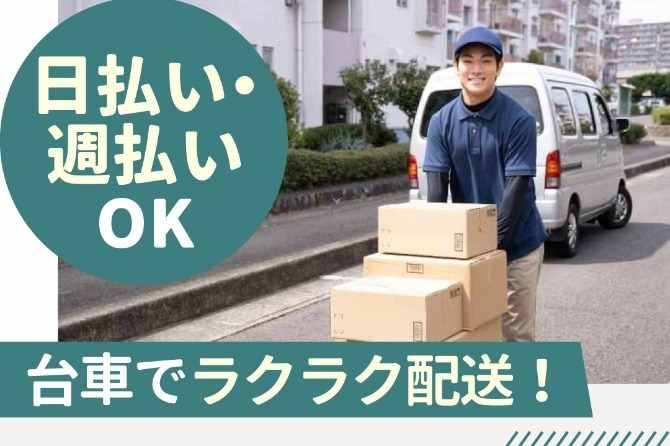 荷物の配達をメインにお任せします。配達先は五反田駅周辺のオフィスや個人宅です。