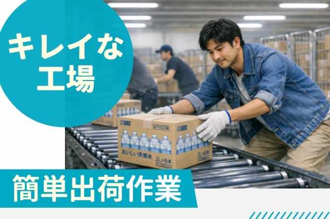 飲料やお菓子などを扱います！どなたでもモクモクとできるお仕事！