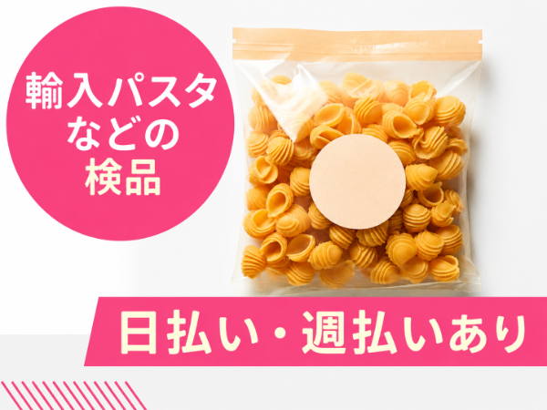 輸入パスタなど海外製の食品を扱います！軽くて安心◎