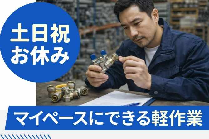 管材資材（パイプのジョイント部品）の検品などをします。