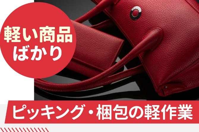 扱うものはバッグやお財布なので重たいものはありません！ハイブランドの商品ですので丁寧な対応をお願いします。