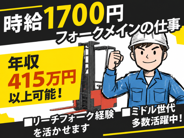 サポート体制◎分からないことはスグに聞けるので安心です。リーチフォークの経験のある方の募集です