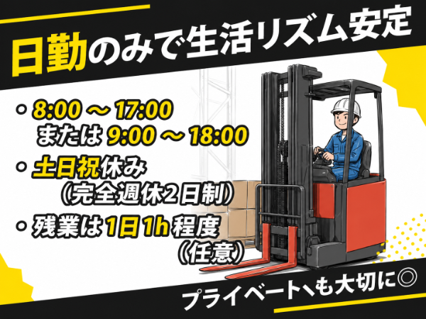 日勤のみ＆土日祝休み！プライベートも大切にできる環境です★