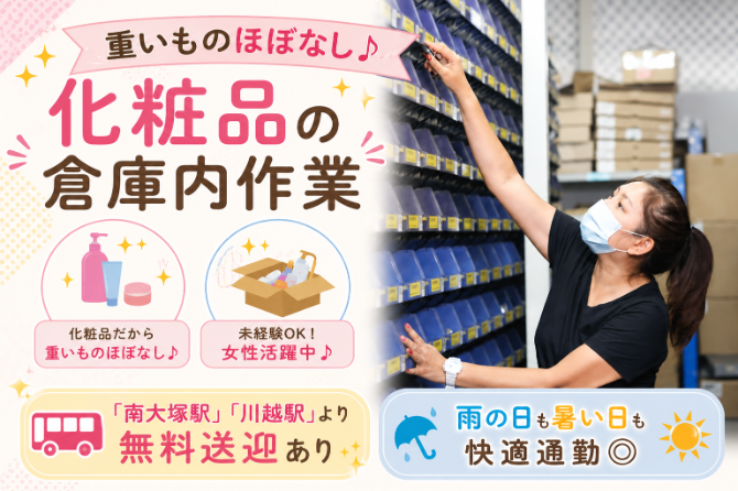 倉庫内の決まった場所から商品をピッキング！お買い物気分で楽しいですよ♪