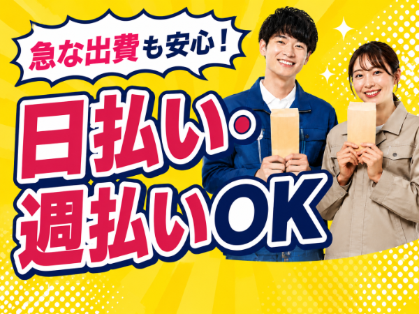 覚えやすい簡単なお仕事ばかりだから、未経験の方も安心してご応募下さい！
