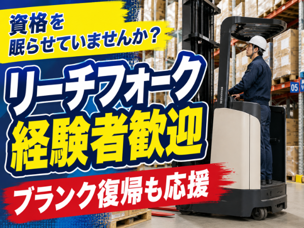 リーチフォークのお仕事の経験を活かして働けます！20～50代の男性スタッフ活躍中！