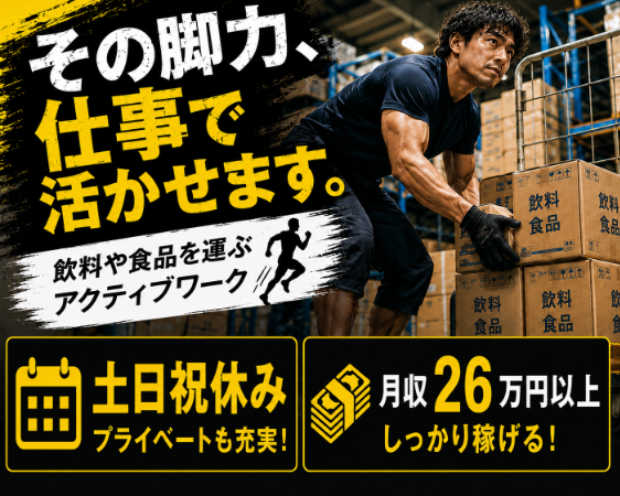 商品はケース単位なので多少の重さがあります。力仕事が得意な方歓迎！