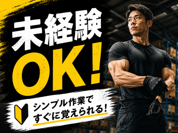 軽作業が初めての方も安心してスタートできる簡単なお仕事です☆