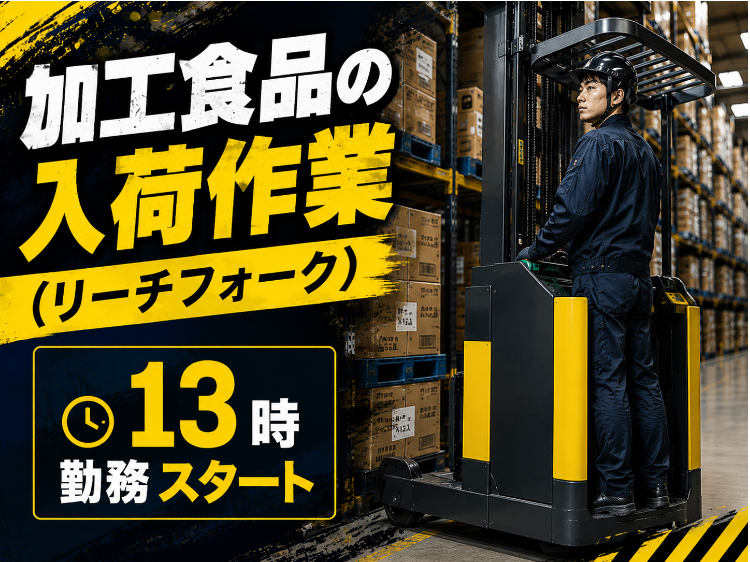 入荷した商品をセッティングしたり、移動したりするシンプルなお仕事！