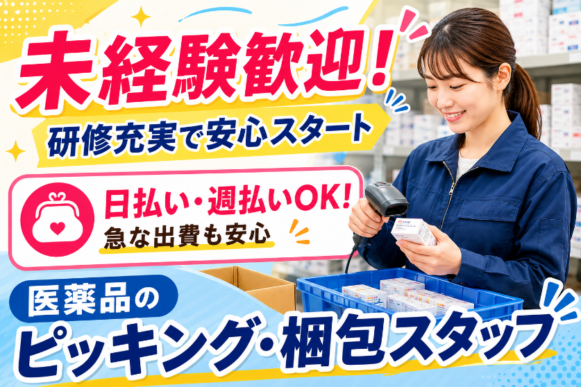 医療品のピッキングや梱包のお仕事！難しい作業なしで未経験も安心です◎