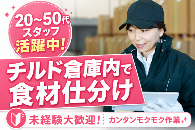 倉庫でのお仕事が初めての方も歓迎★まずはお気軽にご応募ください！
