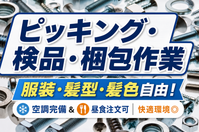 ネジなどの小さな部品を取り扱います。ケースでの扱いになる場合は多少重たいので体力が必要なお仕事です。