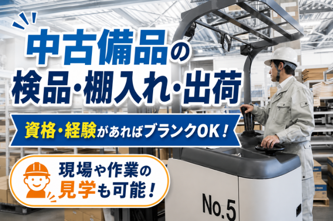 フォークリフトの実務経験のある方を募集します！大型のスチール家具などを扱いますので確かな技術が必要です。