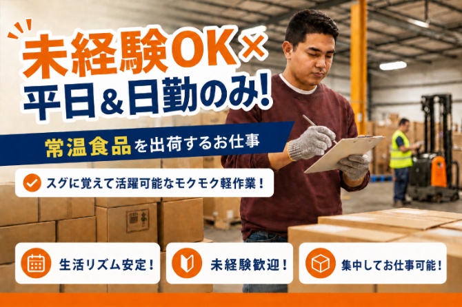 乾パンなどの常温食品を扱います。カンタンな軽作業です！未経験大歓迎★男女活躍中！