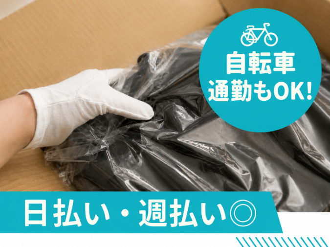 アパレル商品の検品を行います。簡単な作業なので未経験も安心です◎
