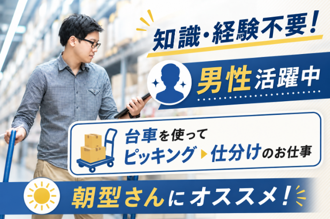 アルミサッシ・窓枠・一部ガラスなどの部品や部材のピッキングや仕分け！難しい作業はないので初日からスグに出来るようになります☆
