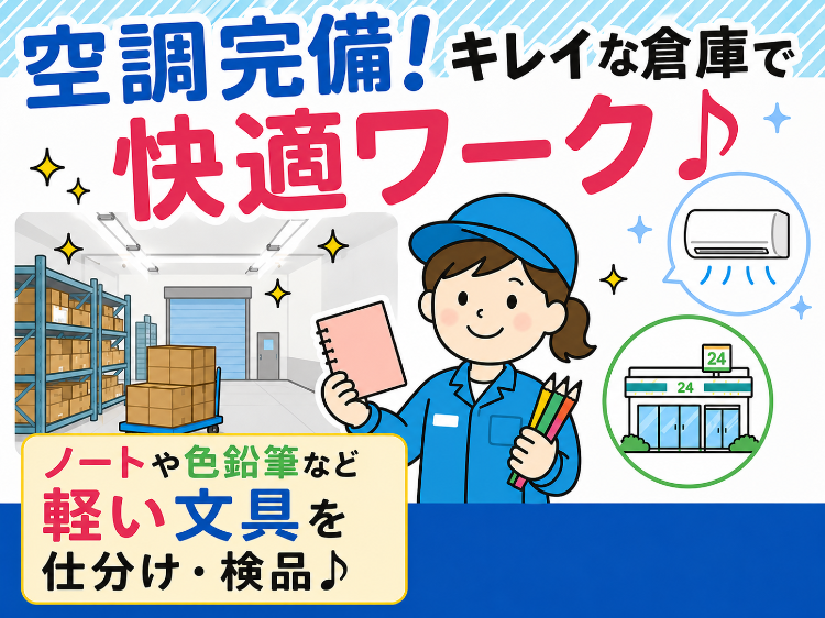 文房具の検品作業！難しい作業はありません。軽作業が初めての方も歓迎します！