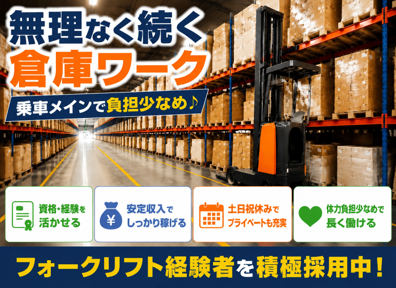 作業がしやすい広々倉庫でリーチフォークのお仕事！フォークリフト経験活かせます☆