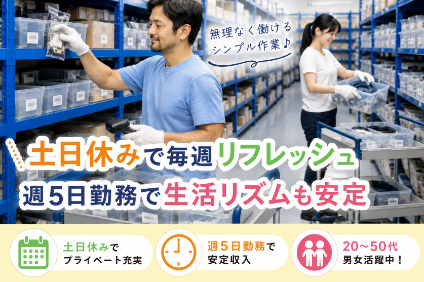 医療品のピッキングや梱包のお仕事！難しい作業なしで未経験も安心です◎