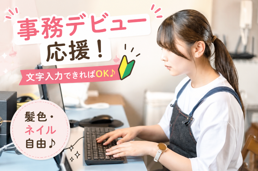 データ入力は決まったフォーマットに入力するだけなので初めてでも安心です！PCスキルは文字入力程度でOK♪