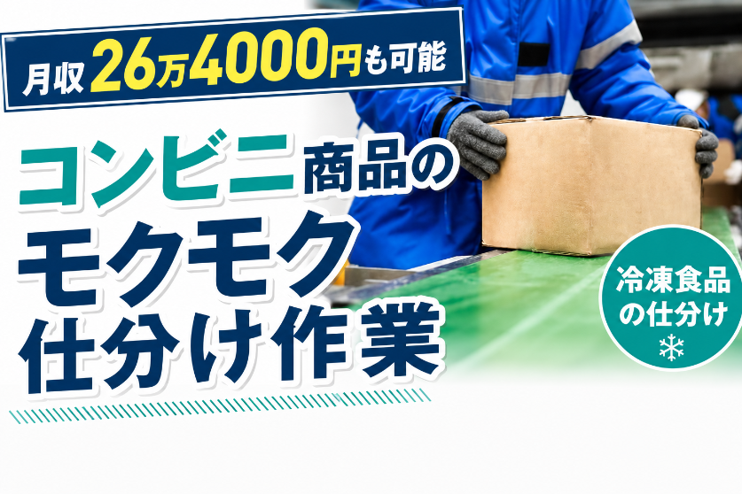 冷凍食品の仕分け作業★冷凍倉庫なのでしっかり防寒着（貸与）を着て作業します。