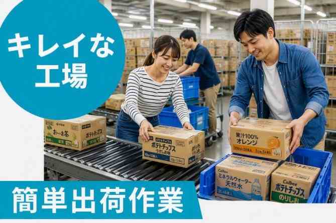 飲料やお菓子などを扱います！どなたでもモクモクとできるお仕事！