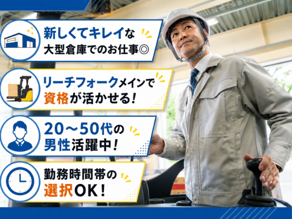 リーチフォークで飲料品などの入出荷作業！フォークリフト経験のある方歓迎します！