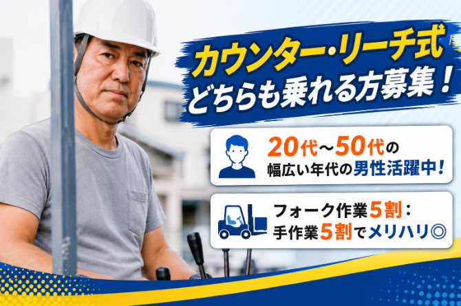あなたのフォークリフト経験・スキルを活かして下さい