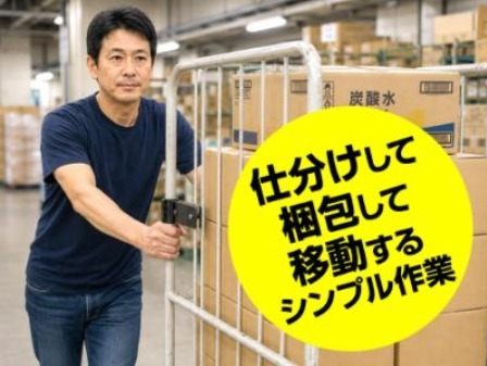 力仕事が得意な方歓迎★お仕事はとってもシンプル！未経験大歓迎◎