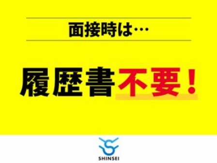 面接時に履歴書は必要ありません！お気軽にご応募下さいね！