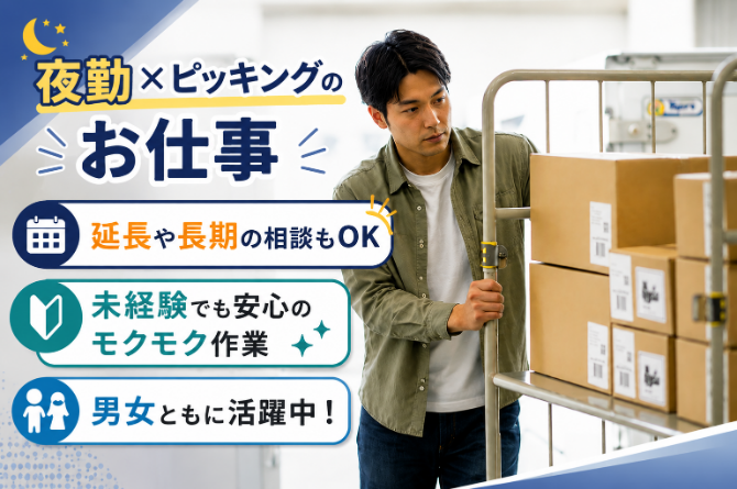 倉庫内の決まった場所から商品をピッキング！倉庫作業が初めての方も大歓迎！