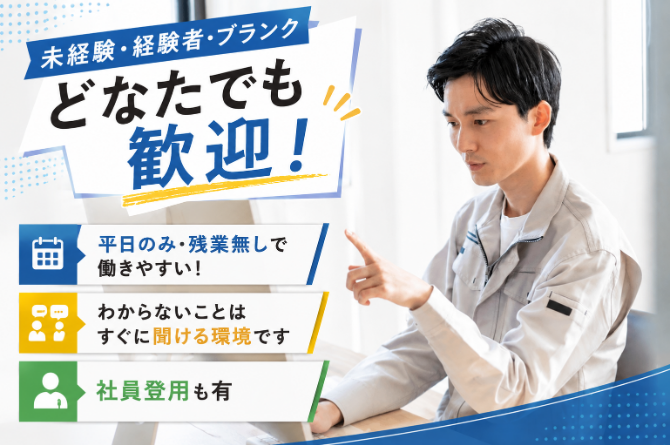 ＰＣ基本操作（入力程度）ができればＯＫ！事務未経験の方もブランクある方も大歓迎！