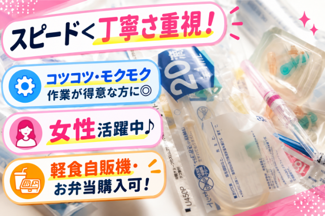医療用品のピッキングや梱包のお仕事！難しい作業なしで未経験も安心です◎
