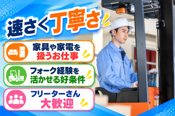 リーチフォークでレンタル用家具などの入出庫作業！リーチフォークでの作業経験ある方を募集！