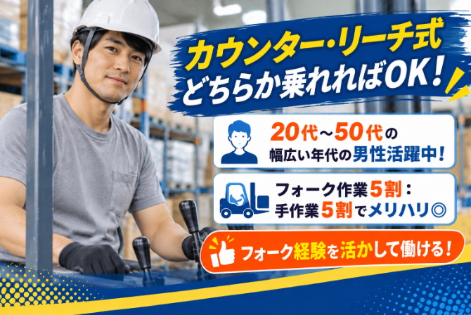 あなたのフォークリフト経験・スキルを活かして下さい