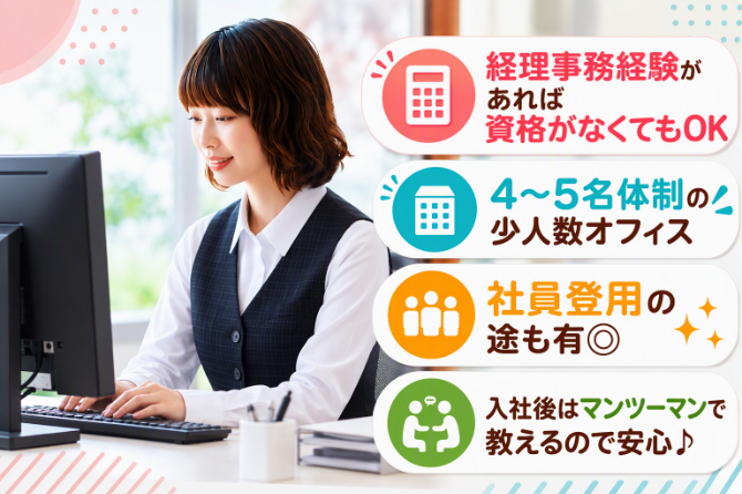 経理事務経験がある方の募集です！即戦力として活躍してください！