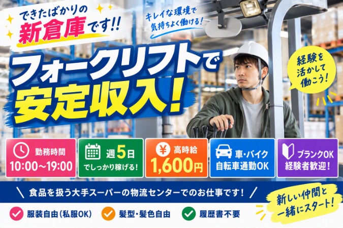 リーチフォークの経験を活かして働けます！リーチフォークで食品の搬入搬出作業！