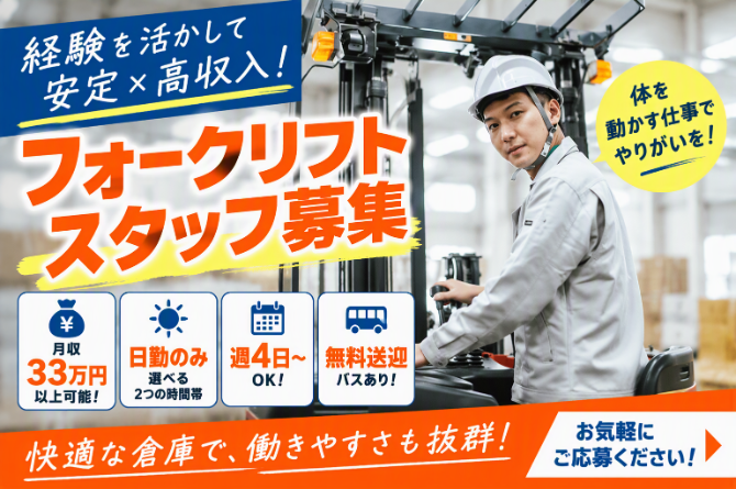フォークリフトはリーチフォークを使用します。経験を活かして働きませんか？