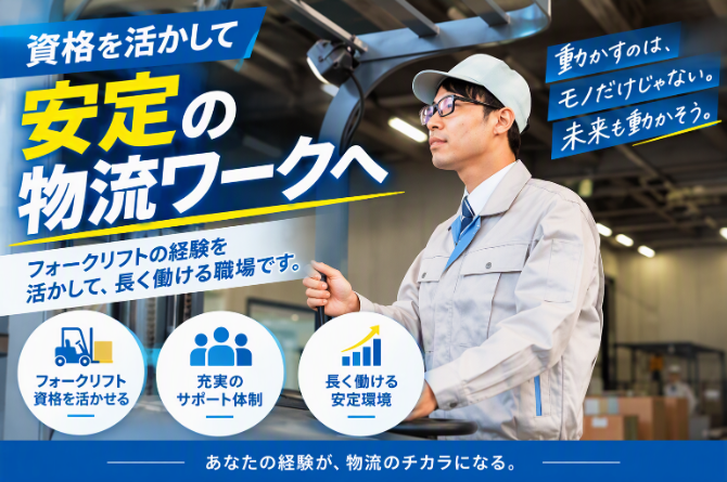 フォークリフトの経験を活かして活躍しませんか？20～50代男性活躍中！