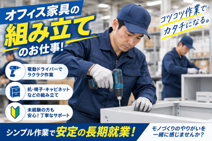 オフィス家具などの簡単な組み立て作業です。難しい作業はないのでご安心ください。