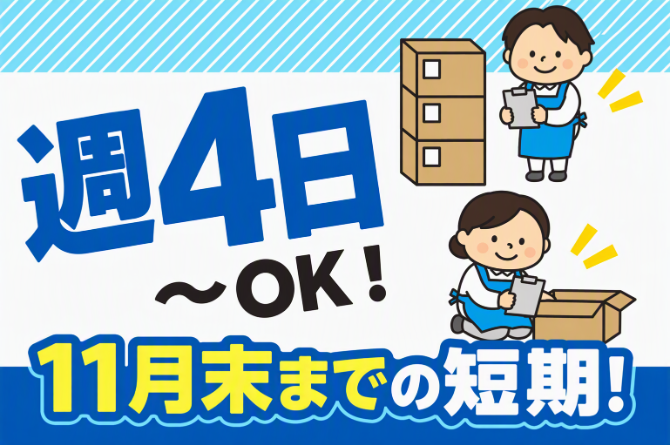 文房具の検品作業！難しい作業はありません。軽作業が初めての方も歓迎します！