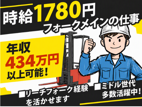 サポート体制◎分からないことはスグに聞けるので安心です。リーチフォークの経験のある方の募集です