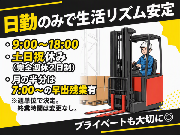 日勤のみ＆土日祝休み！プライベートも大切にできる環境です★