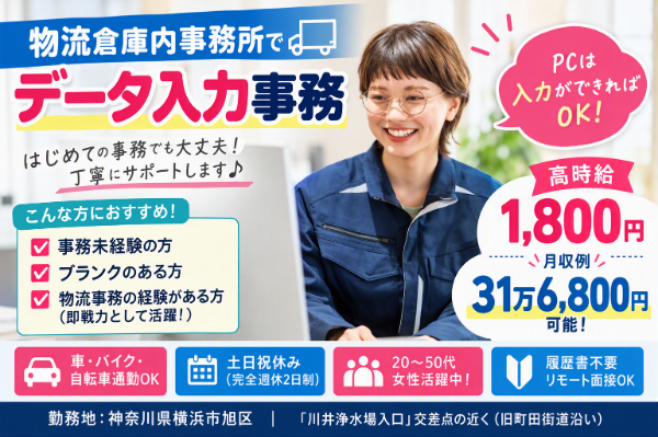 ＰＣ基本操作（入力程度）ができればＯＫ！事務未経験の方もブランクある方も大歓迎！