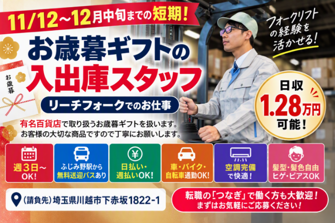 有名百貨店で取り扱うお歳暮ギフトを扱います。お客様の大切な商品ですので丁寧にお願いします。