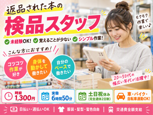 返品された本（書籍・コミック）を 検品する部署でのお仕事です！