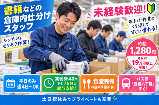 書籍などをドンドン仕分けるかんたんな軽作業！軽作業未経験の方も歓迎します！