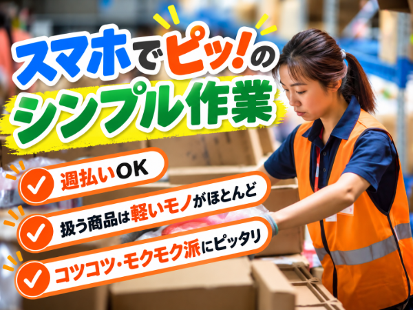 カンタン・モクモク作業！自分の仕事に集中できる環境です！