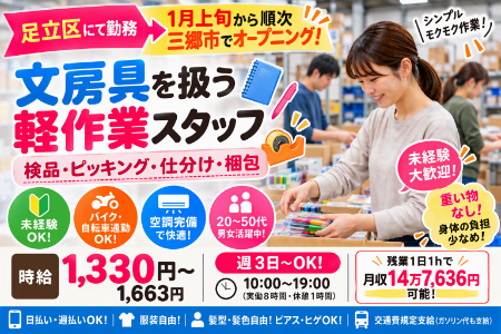 文房具の検品作業！難しい作業はありません。軽作業が初めての方も歓迎します！